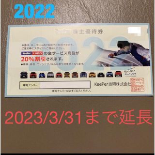 keeper技研 2022キーパLABO 株主優待券 2023年3月31日まで(その他)