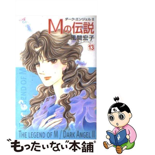 Ｍの伝説 ダーク・エンジェル２ １３/秋田書店/風間宏子