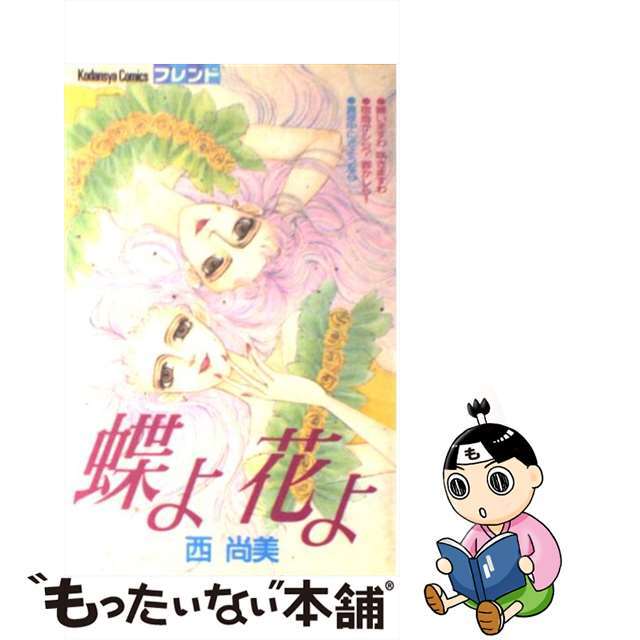 【中古】 蝶よ花よ 1/講談社/西尚美 エンタメ/ホビーの漫画(少女漫画)の商品写真
