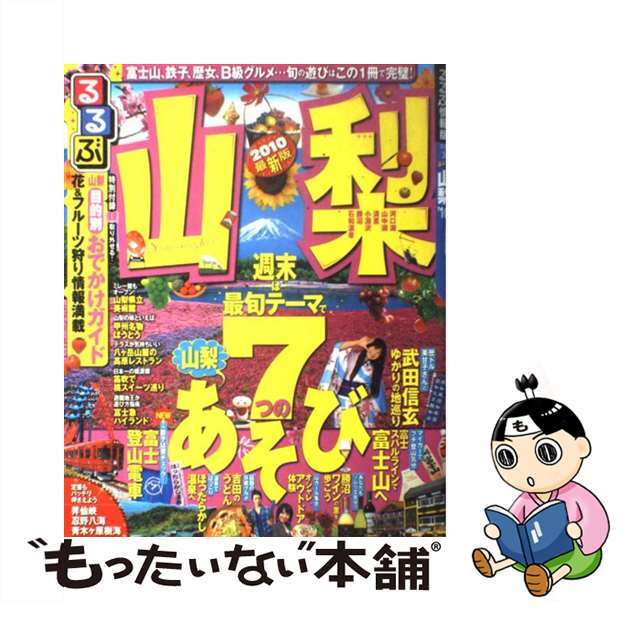 るるぶ山梨 ’１０/ＪＴＢパブリッシング