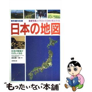 【中古】 日本の地図 衛星写真とイラストで日本が見えてくる/成美堂出版(地図/旅行ガイド)