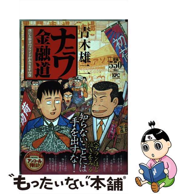 中古】ナニワ金融道 僕にも街金のプライドがあります/講談社/青木雄二