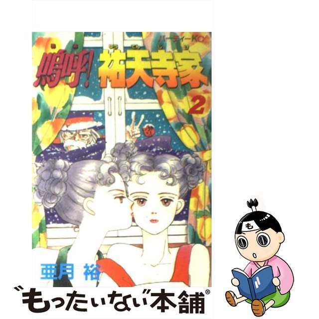 【中古】 嗚呼!祐天寺家 2/講談社/亜月裕 エンタメ/ホビーの漫画(青年漫画)の商品写真