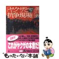 【中古】 ヤクザと抗争現場 溝口敦の極私的取材帳/講談社/溝口敦