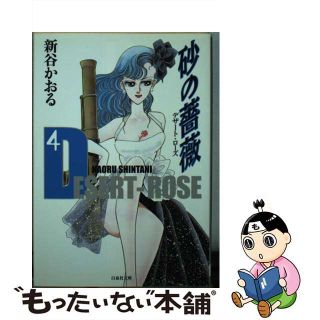 中古】砂の薔薇 デザートーローズ 第4巻/白泉社/新谷かおるの通販 by
