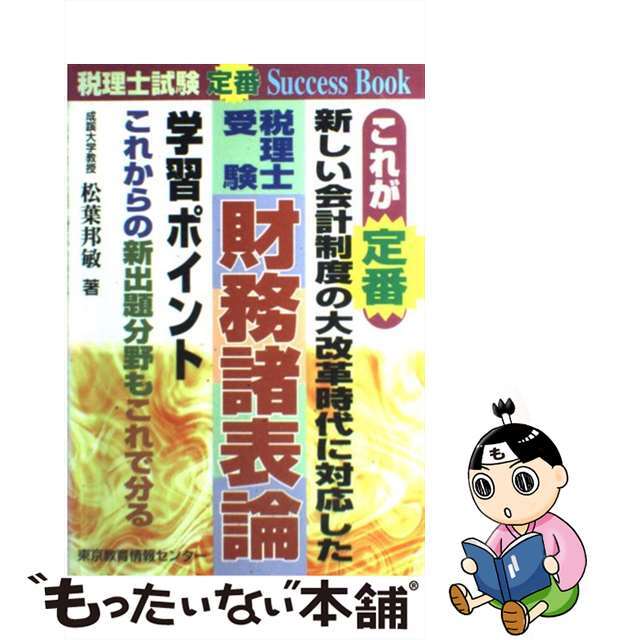 松葉邦敏著者名カナこれが定番財務諸表論学習ポイント/東京教育情報センター/松葉邦敏