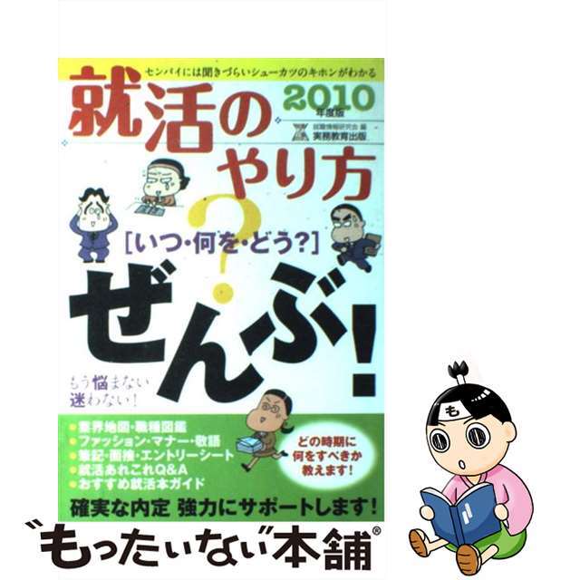 9784788981546就活のやり方「いつ・何を・どう？」ぜんぶ！ ２０１０年度版/実務教育出版/就職情報研究会