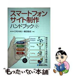 【中古】 スマートフォンサイト制作ハンドブック 第２版/秀和システム/ＣＲＥＡＭＵ(コンピュータ/IT)