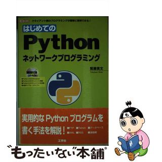 【中古】 はじめてのＰｙｔｈｏｎネットワークプログラミング クライアント側のプログラミングが簡単に習得できる！/工学社/紫藤貴文(コンピュータ/IT)