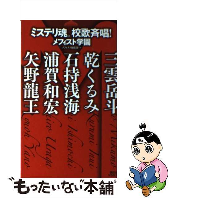 ミステリ魂。校歌斉唱！/講談社/メフィスト編集部