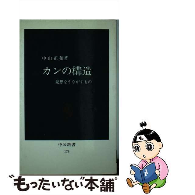 カンの構造 発想をうながすもの/中央公論新社/中山正和