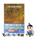 【中古】 大極宮 ３（コゼニ好きの野望篇）/角川書店/大沢在昌