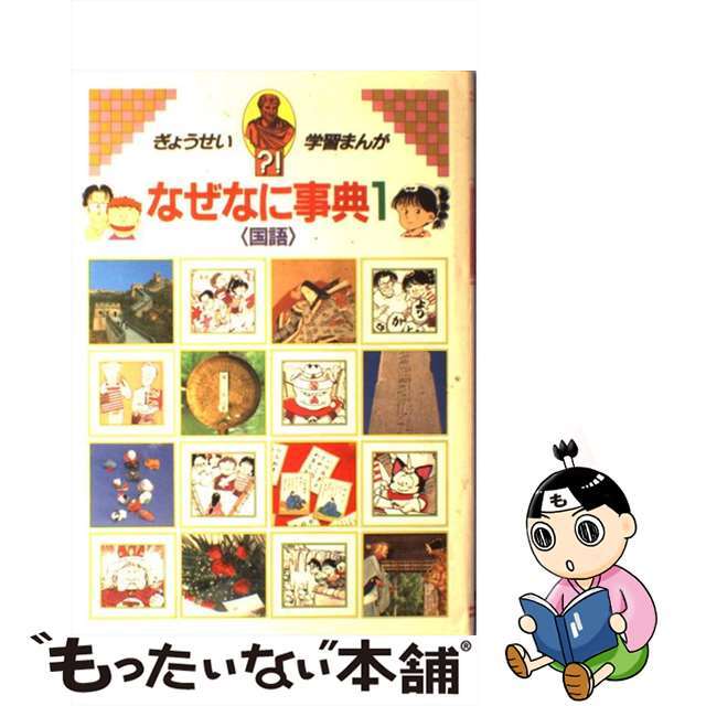 学習まんがなぜなに事典 １/ぎょうせい