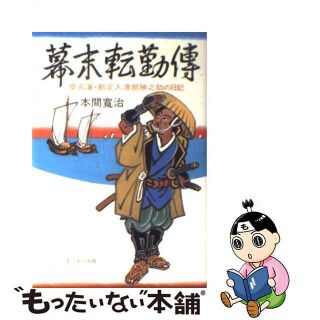 【中古】 幕末転勤伝 桑名藩・勘定人渡部勝之助の日記/エフエー出版/本間寛治(人文/社会)