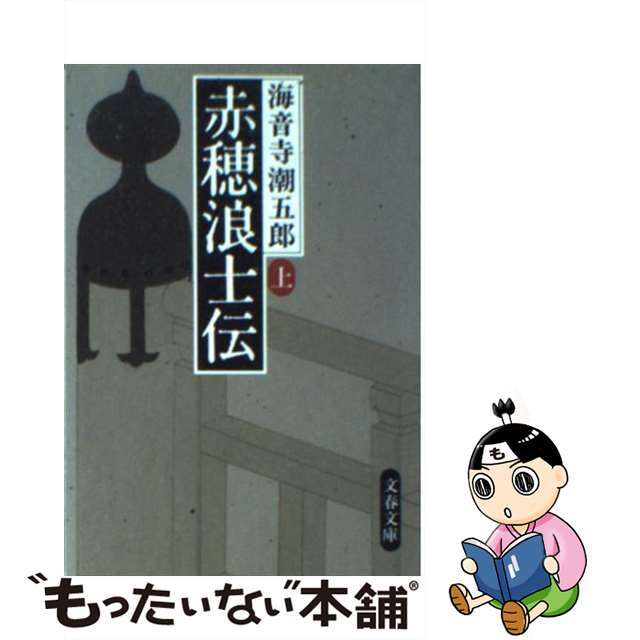 文春文庫シリーズ名カナ赤穂浪士伝 上/文藝春秋/海音寺潮五郎