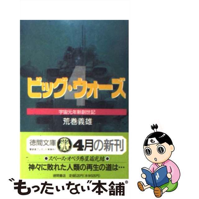 ビッグ・ウォーズ ４/徳間書店/荒巻義雄もったいない本舗書名カナ