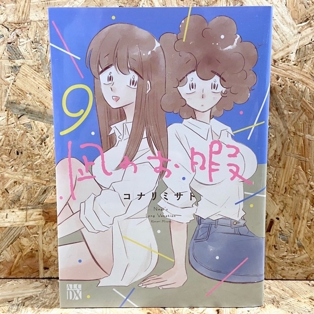 秋田書店(アキタショテン)の凪のお暇 ９ エンタメ/ホビーの漫画(女性漫画)の商品写真