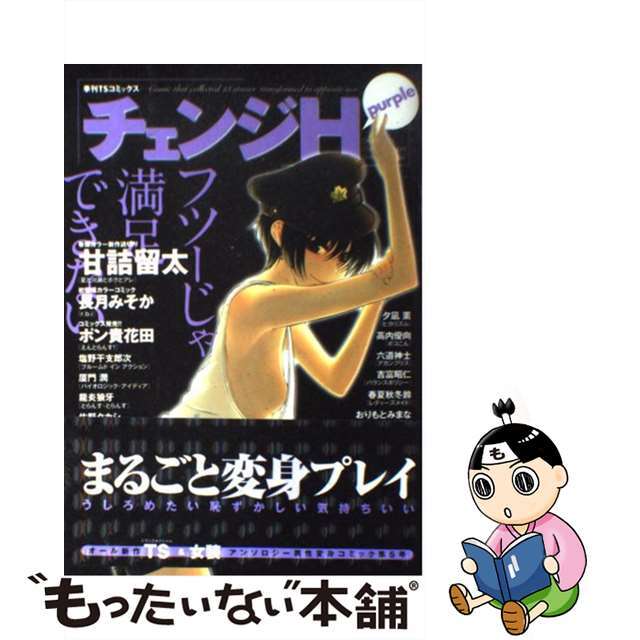 【中古】 チェンジＨ ｐｕｒｐｌｅ/少年画報社 エンタメ/ホビーの漫画(青年漫画)の商品写真