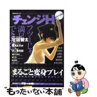 【中古】 チェンジＨ ｐｕｒｐｌｅ/少年画報社(青年漫画)