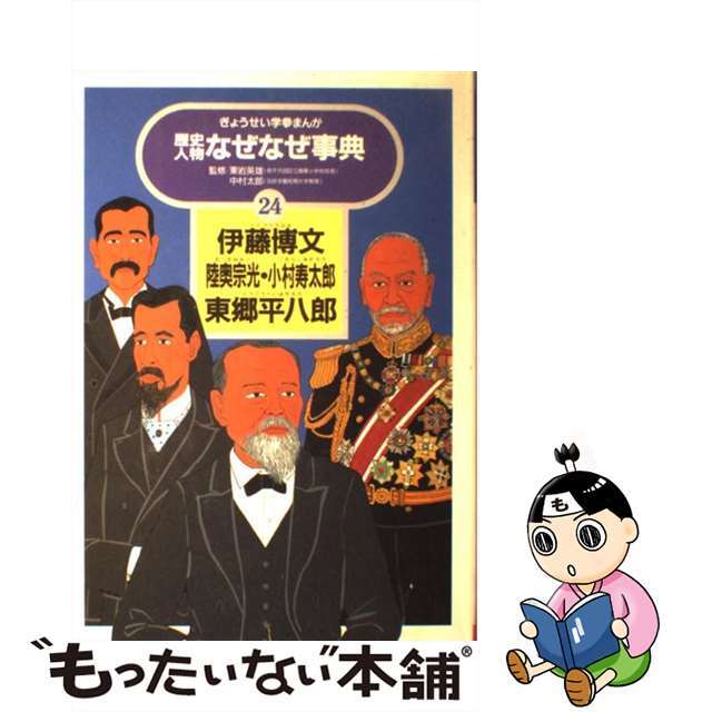 クリーニング済み歴史人物なぜなぜ事典 ２４/ぎょうせい