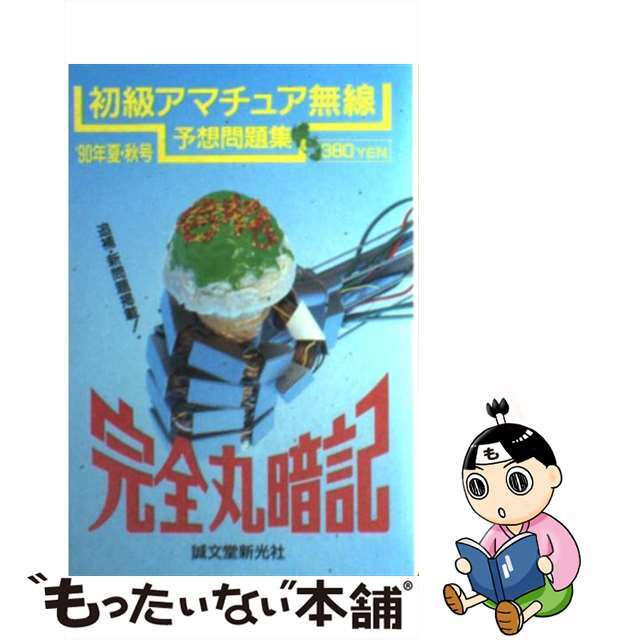 【中古】 完全丸暗記 初級アマチュア無線予想問題集 ’90年 夏・秋号 エンタメ/ホビーのエンタメ その他(その他)の商品写真