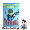 【中古】 完全丸暗記 初級アマチュア無線予想問題集 ’90年 夏・秋号