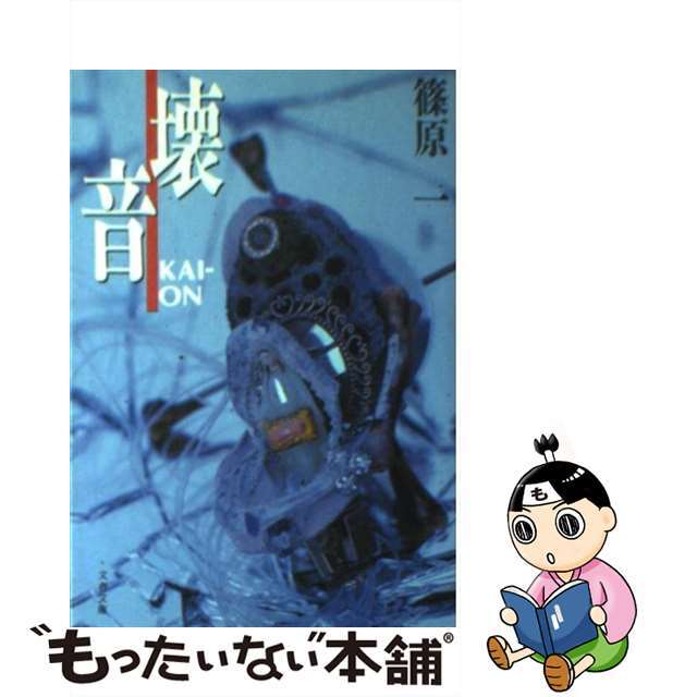 【中古】 壊音/文藝春秋/篠原一 エンタメ/ホビーの本(文学/小説)の商品写真