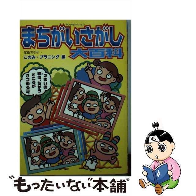 【中古】 まちがいさがし大百科/実業之日本社/このみ・プラニング エンタメ/ホビーの本(絵本/児童書)の商品写真