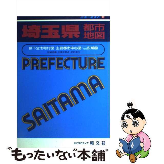 【中古】 埼玉県都市地図 県下全市町村図・主要都市中心図・1/10万広域図 3版/昭文社 エンタメ/ホビーの本(地図/旅行ガイド)の商品写真