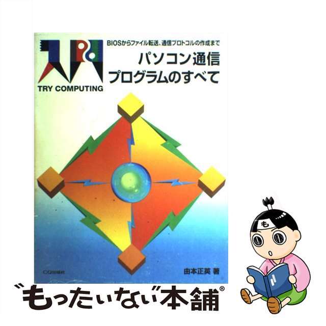 【中古】 パソコン通信プログラムのすべて ＢＩＯＳからファイル転送，通信プロトコルの作成まで/ＣＱ出版/由本正英 エンタメ/ホビーの本(コンピュータ/IT)の商品写真