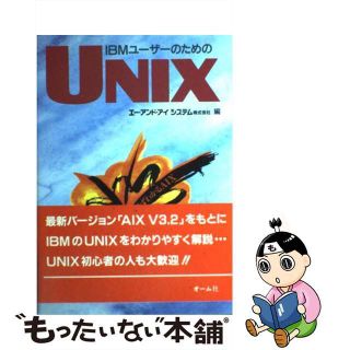 【中古】 ＩＢＭユーザーのためのＵＮＩＸ/オーム社/エー・アンド・アイシステム株式会社(コンピュータ/IT)