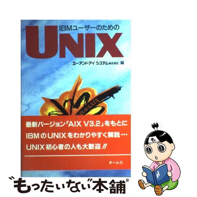 【中古】 ＩＢＭユーザーのためのＵＮＩＸ/オーム社/エー・アンド・アイシステム株式会社 エンタメ/ホビーの本(コンピュータ/IT)の商品写真