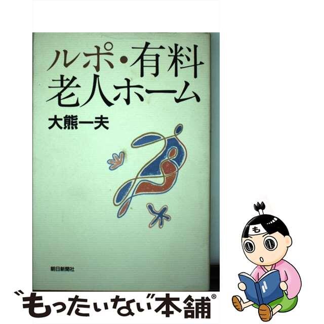 ルポ・有料老人ホーム/朝日新聞出版/大熊一夫