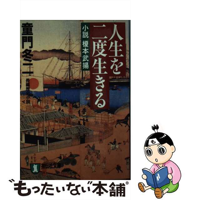 人生を二度生きる 小説榎本武揚/祥伝社/童門冬二