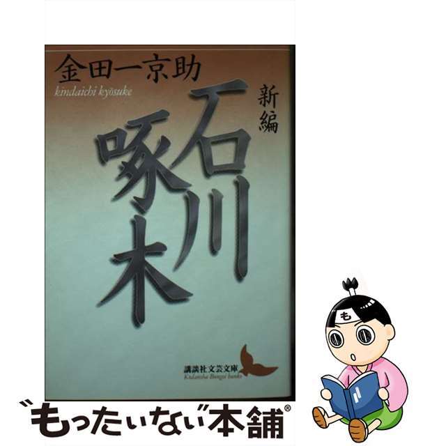 地球発想の新時代 阪神大震災は人災ではなかったか！/東明社/藤原肇