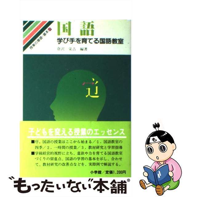 国語 学び手を育てる国語教室/小学館/倉沢栄吉