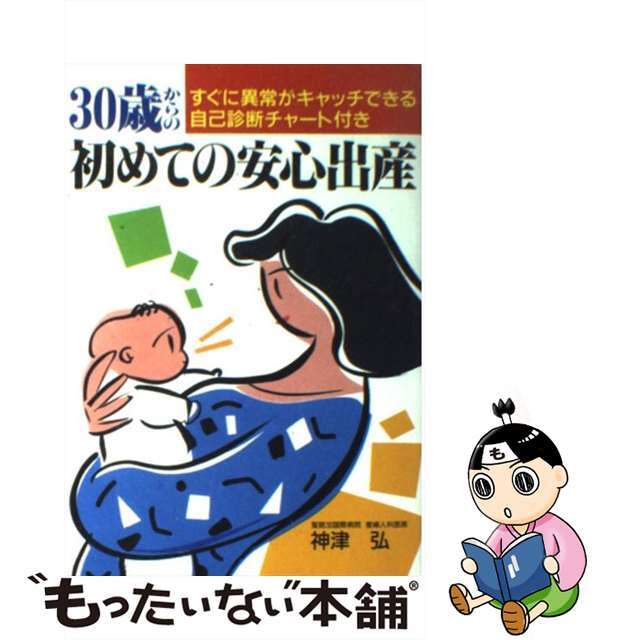 単行本ISBN-10３０歳からの初めての安心出産/日東書院本社/神津弘