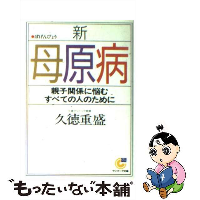 新・母原病 親子関係に悩むすべての人のために/サンマーク出版/久徳重盛