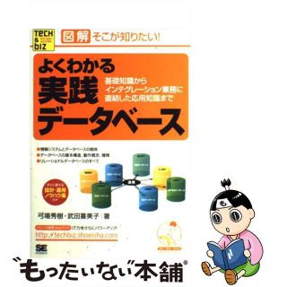 【中古】 よくわかる実践データベース 基礎知識からインテグレーション業務に直結した応用知/翔泳社/弓場秀樹(コンピュータ/IT)