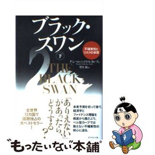 【中古】 ブラック・スワン 不確実性とリスクの本質 下/ダイヤモンド社/ナシーム・ニコラス・タレブ(ビジネス/経済)