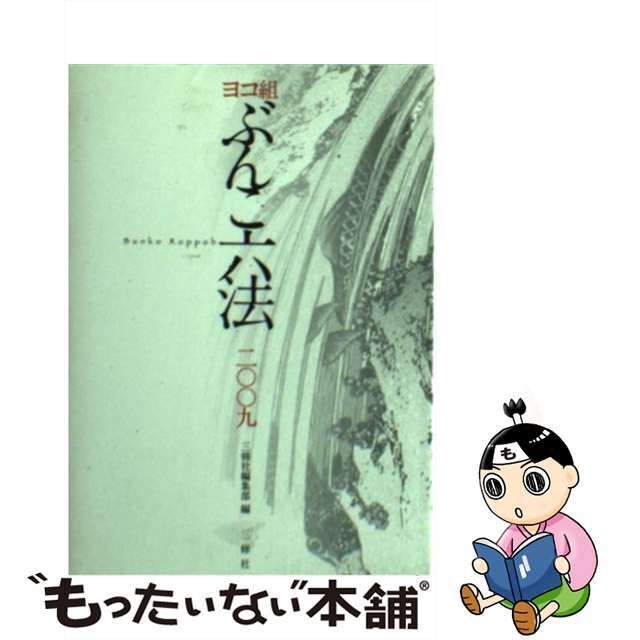 ぶんこ六法 ヨコ組 ２００９/三修社/三修社