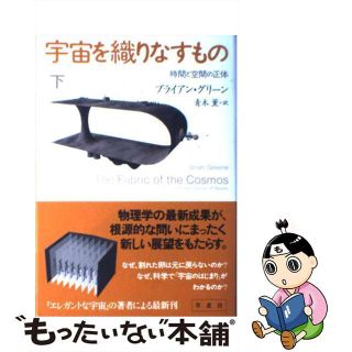 【中古】 宇宙を織りなすもの 時間と空間の正体 下/草思社/ブライアン・グリーン(科学/技術)