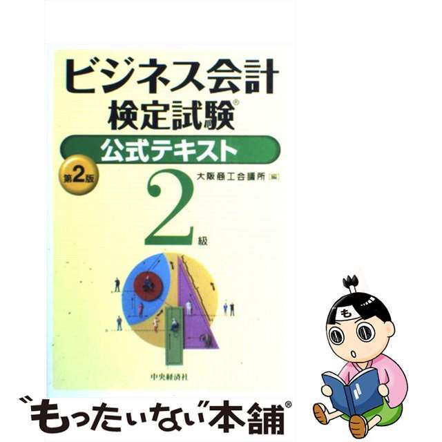 【中古】 ビジネス会計検定試験公式テキスト2級 第2版/中央経済社/大阪商工会議所 エンタメ/ホビーの本(資格/検定)の商品写真