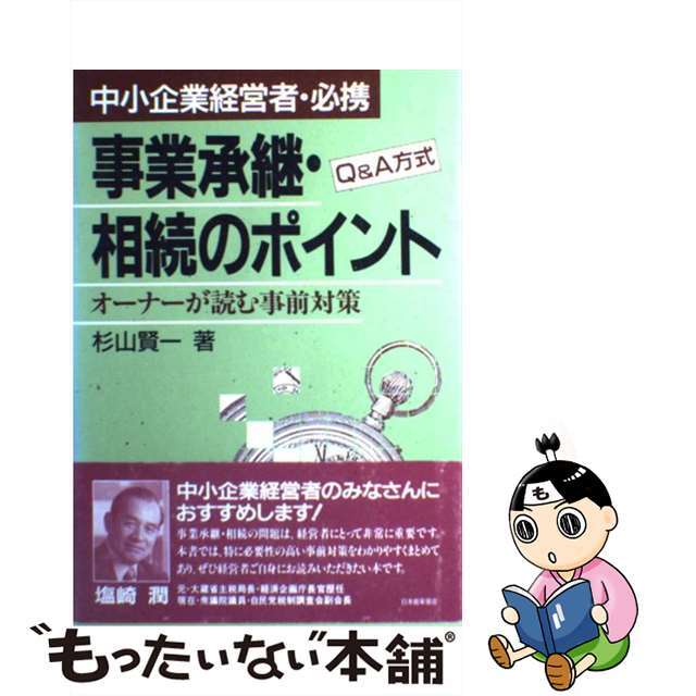 事業承継・相続のポイント オーナーが読む事前対策/日本能率協会マネジメントセンター/杉山賢一