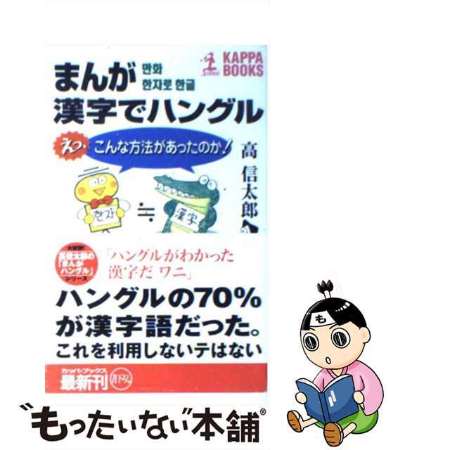 【中古】 まんが漢字でハングル えっ、こんな方法があったのか！/光文社/高信太郎 エンタメ/ホビーの本(語学/参考書)の商品写真