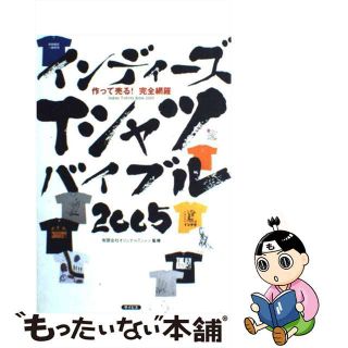 【中古】 インディーズＴシャツバイブル 作って売る！完全網羅 ２００５/サイビズ/オリジナルＴシャツ(ファッション/美容)