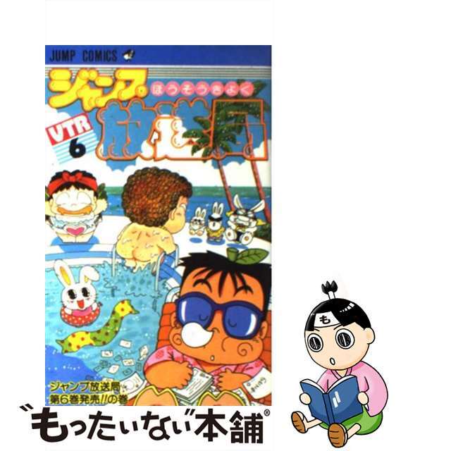 ジャンプ放送局 ６/集英社/さくまあきら