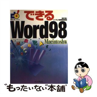 【中古】 できるＷｏｒｄ　９８ Ｍａｃｉｎｔｏｓｈ版/インプレスジャパン/田中亘(少年漫画)