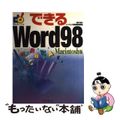 【中古】 できるＷｏｒｄ　９８ Ｍａｃｉｎｔｏｓｈ版/インプレスジャパン/田中亘