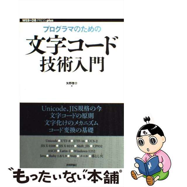 【中古】 プログラマのための文字コード技術入門/技術評論社/矢野啓介 エンタメ/ホビーの本(コンピュータ/IT)の商品写真